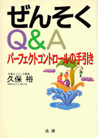 [񂻂Q&A p[tFNgRg[̎]