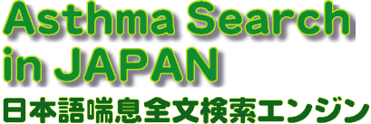 [{bSGW / Asthma Search in JAPAN ]